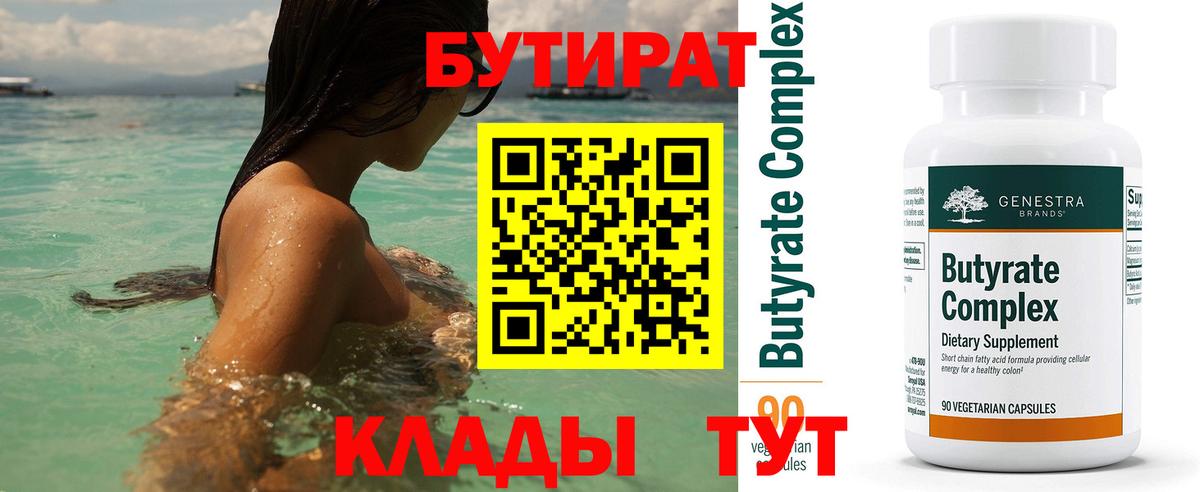 Бутират Butirat Новоалександровск