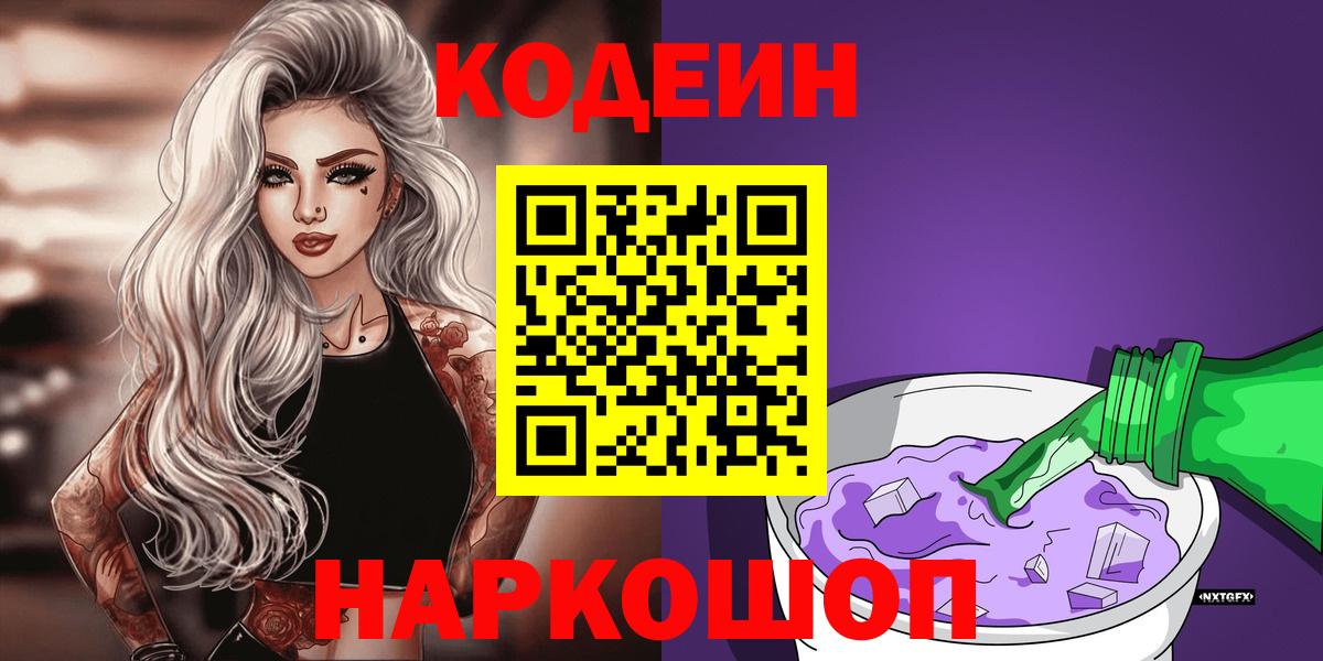 Новоалександровск  Кодеин напиток Lean (лин)  Вход с VPN 